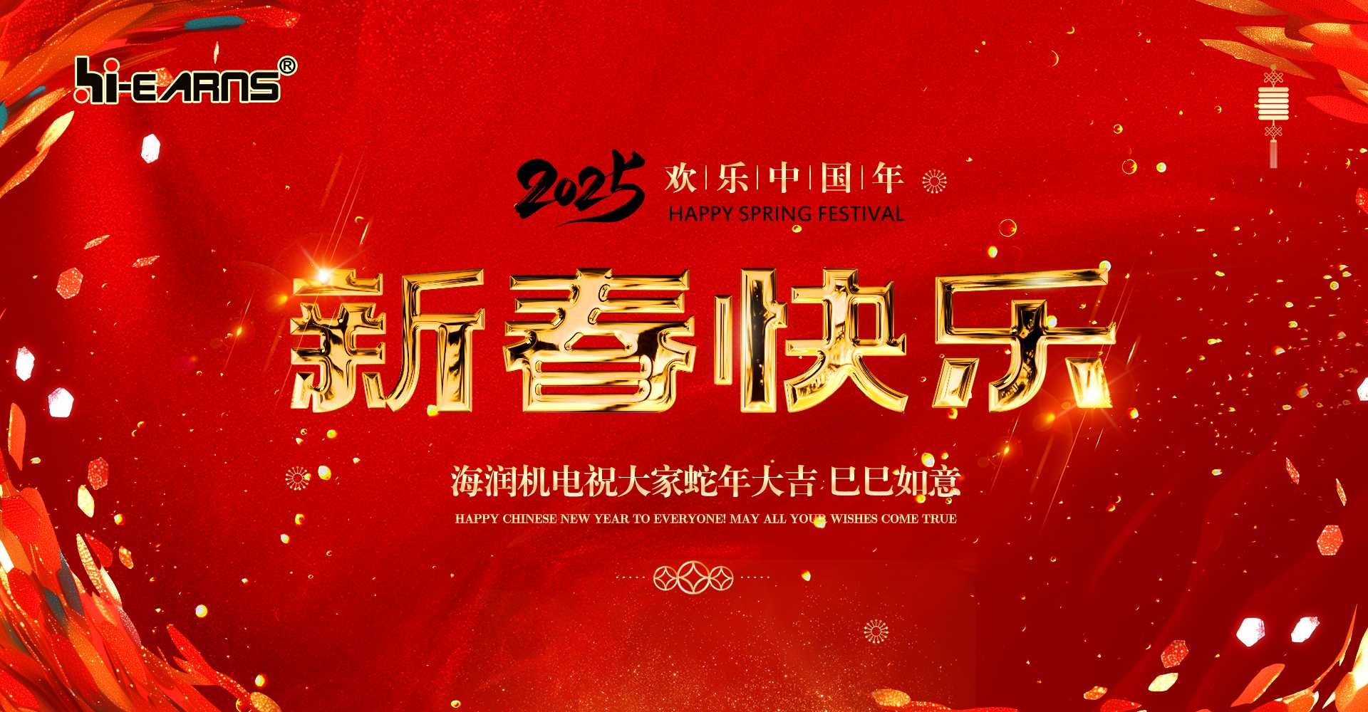 新春賀喜，海潤機電祝您蛇年大吉，巳巳如意。